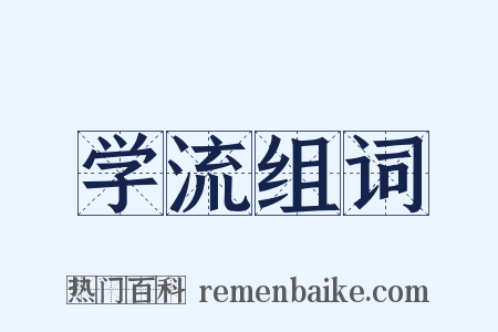 学流组词是什么意思的图片